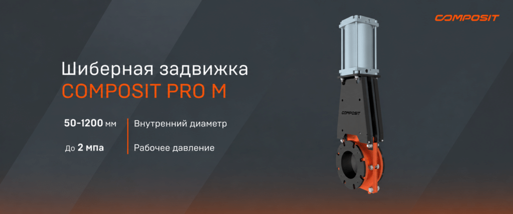 Шиберная задвижка Composit PRO M для работы с сильноабразивными средами
