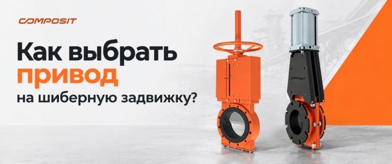 Как правильно подобрать привод для шиберной задвижки?