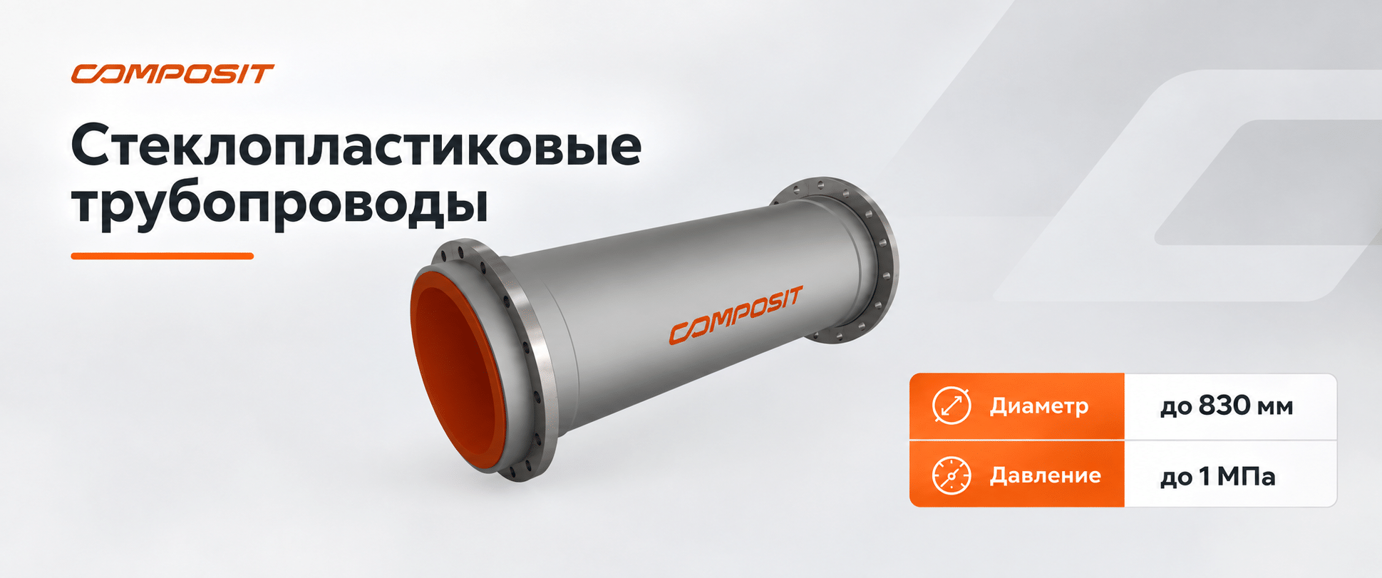 Стеклопластиковые трубопроводы Composit для агрессивных сред