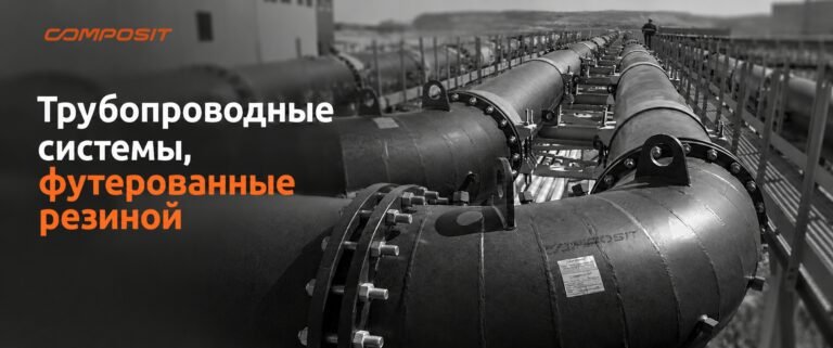 Трубопроводные системы, футерованные резиной: защита от износа и коррозии